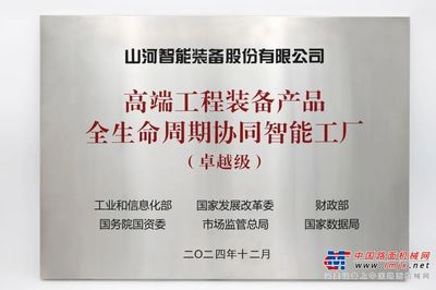 喜報！山河智能榮膺工信部“卓越級智能工廠”稱號，網絡與信息安全軟件開發能力獲權威認可